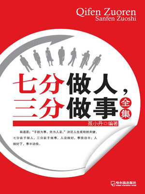 cover image of 七分做人，三分做事全集